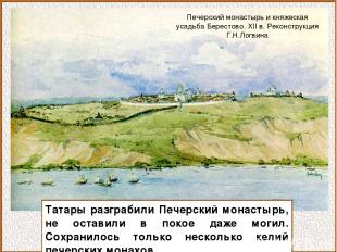 Татары разграбили Печерский монастырь, не оставили в покое даже могил. Сохранило
