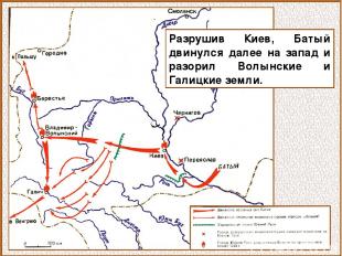 Разрушив Киев, Батый двинулся далее на запад и разорил Волынские и Галицкие земл
