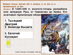 Вопрос: В 1239-1240 гг. монголо-татары разграбили всю западную Русь от Чернигова
