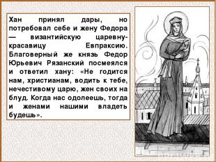 Хан принял дары, но потребовал себе и жену Федора — византийскую царевну-красави