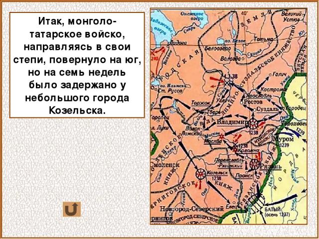 Итак, монголо-татарское войско, направляясь в свои степи, повернуло на юг, но на семь недель было задержано у небольшого города Козельска.