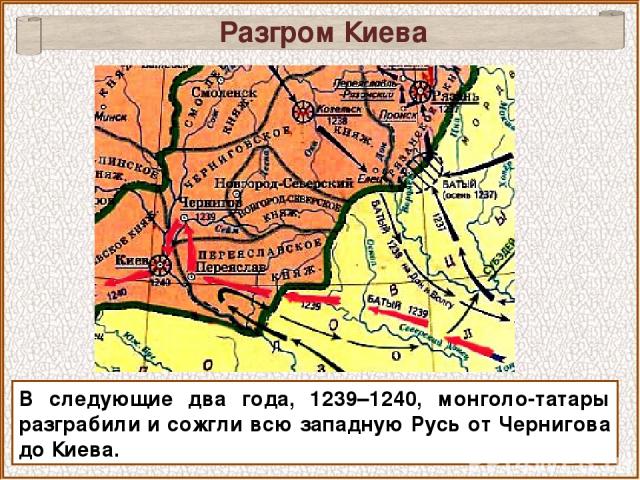 В следующие два года, 1239–1240, монголо-татары разграбили и сожгли всю западную Русь от Чернигова до Киева. Разгром Киева