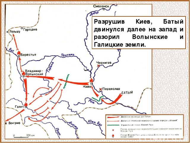 Разрушив Киев, Батый двинулся далее на запад и разорил Волынские и Галицкие земли.