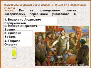 Вопрос: Кто из приведенного списка исторических персонажей участвовал в Куликовс