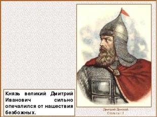 Князь великий Дмитрий Иванович сильно опечалился от нашествия безбожных. Дмитрий