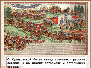 О Куликовской битве свидетельствуют русские летописцы во многих летописях и лето