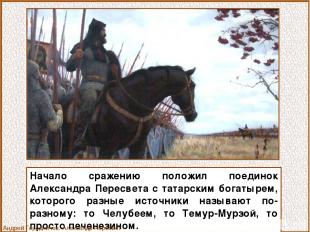 Начало сражению положил поединок Александра Пересвета с татарским богатырем, кот