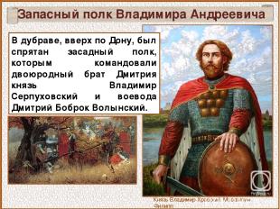 Запасный полк Владимира Андреевича В дубраве, вверх по Дону, был спрятан засадны