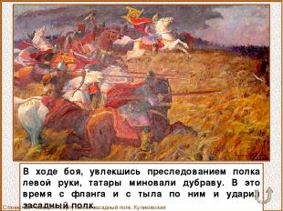 В ходе боя, увлекшись преследованием полка левой руки, татары миновали дубраву.