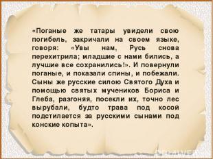 «Поганые же татары увидели свою погибель, закричали на своем языке, говоря: «Увы
