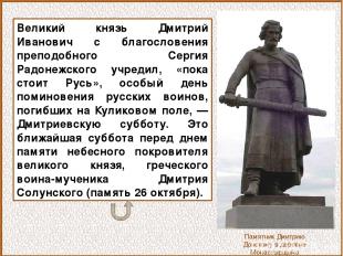 Великий князь Дмитрий Иванович с благословения преподобного Сергия Радонежского