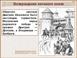 Обратное шествие Дмитрия Ивановича было настоящим торжеством. Московский народ р