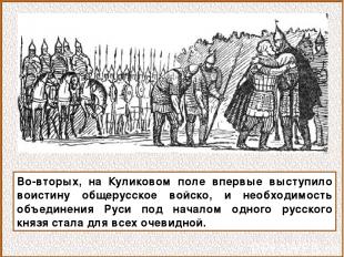 Во-вторых, на Куликовом поле впервые выступило воистину общерусское войско, и не
