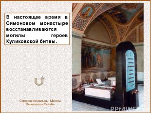 В настоящее время в Симоновом монастыре восстанавливаются могилы героев Куликовс
