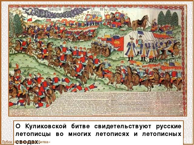 О Куликовской битве свидетельствуют русские летописцы во многих летописях и летописных сводах. Лубок «Куликовская битва»