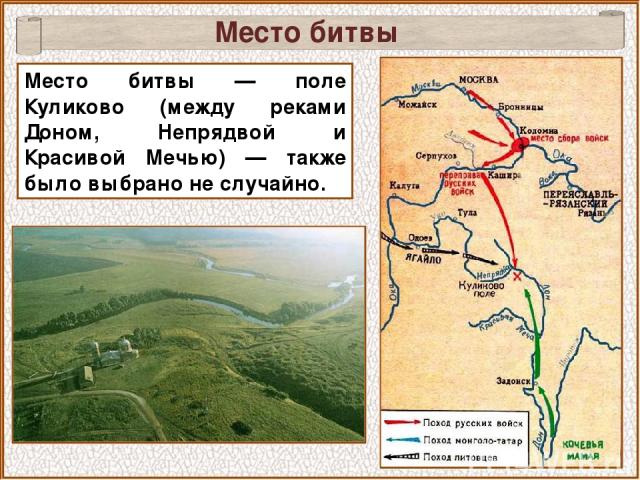 Место битвы — поле Куликово (между реками Доном, Непрядвой и Красивой Мечью) — также было выбрано не случайно. Место битвы