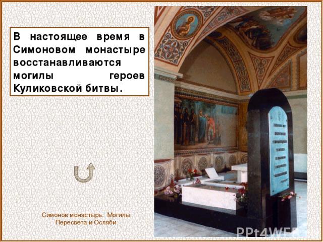 В настоящее время в Симоновом монастыре восстанавливаются могилы героев Куликовской битвы. Симонов монастырь. Могилы Пересвета и Осляби