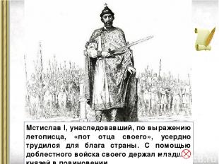 Мстислав I, унаследовавший, по выражению летописца, «пот отца своего», усердно т