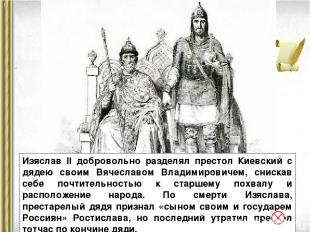 Изяслав II добровольно разделял престол Киевский с дядею своим Вячеславом Владим