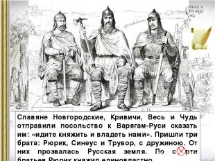 Славяне Новгородские, Кривичи, Весь и Чудь отправили посольство к Варягам-Руси с