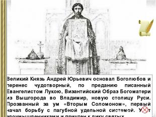 Великий Князь Андрей Юрьевич основал Боголюбов и перенес чудотворный, по предани