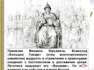 Преемник Михаила Юрьевича, Всеволод «Большое Гнездо» (отец многочисленного семей