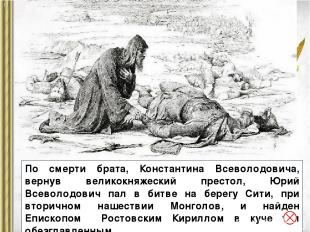 По смерти брата, Константина Всеволодовича, вернув великокняжеский престол, Юрий