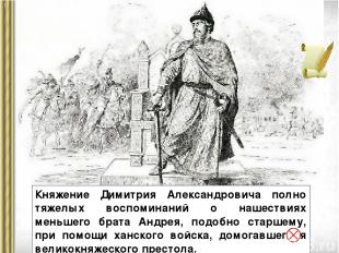 Княжение Димитрия Александровича полно тяжелых воспоминаний о нашествиях меньшег