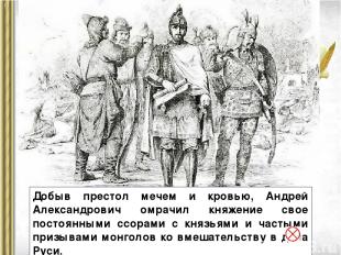 Добыв престол мечем и кровью, Андрей Александрович омрачил княжение свое постоян