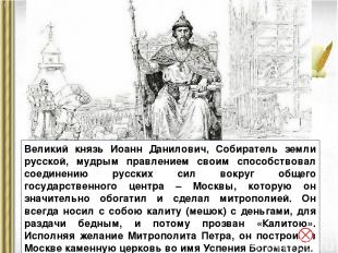 Великий князь Иоанн Данилович, Собиратель земли русской, мудрым правлением своим