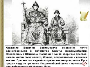 Княжение Василия Васильевича омрачено почти единственными в потомстве Калиты меж