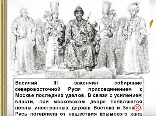Василий III закончил собирание северовосточной Руси присоединением к Москве посл