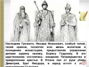 Наследник Грозного, Феодор Иоаннович, слабый телом, тихий нравом, посвятил всю ж