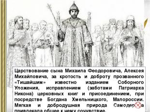 Царствование сына Михаила Феодоровича, Алексея Михайловича, за кротость и доброт