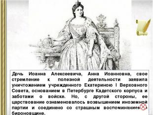 Дочь Иоанна Алексеевича, Анна Иоанновна, свое стремление к полезной деятельности
