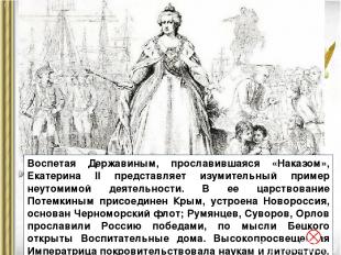 Воспетая Державиным, прославившаяся «Наказом», Екатерина II представляет изумите