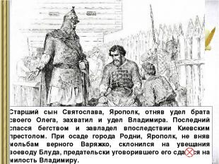 Старший сын Святослава, Ярополк, отняв удел брата своего Олега, захватил и удел