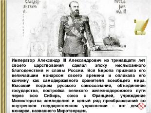 Император Александр III Александрович из тринадцати лет своего царствования сдел