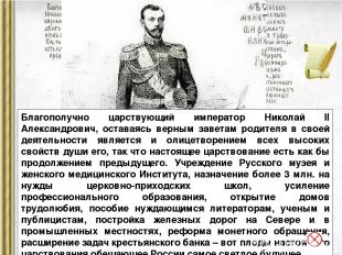 Благополучно царствующий император Николай II Александрович, оставаясь верным за