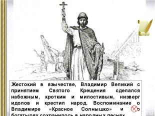 Жестокий в язычестве, Владимир Великий с принятием Святого Крещения сделался наб