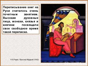 Переписывание книг на Руси считалось очень почетным занятием. Высокие духовные л
