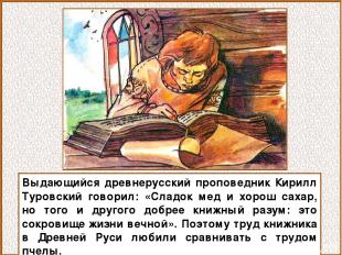 Выдающийся древнерусский проповедник Кирилл Туровский говорил: «Сладок мед и хор