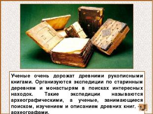 Ученые очень дорожат древними рукописными книгами. Организуются экспедиции по ст