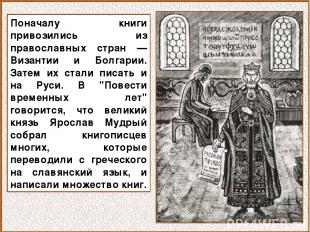 Поначалу книги привозились из православных стран — Византии и Болгарии. Затем их