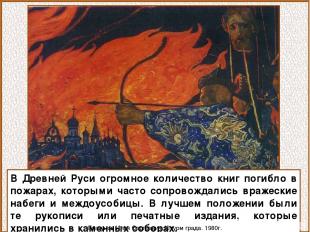 В Древней Руси огромное количество книг погибло в пожарах, которыми часто сопров