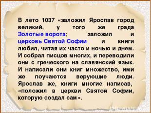 В лето 1037 «заложил Ярослав город великий, у того же града Золотые ворота;  зал