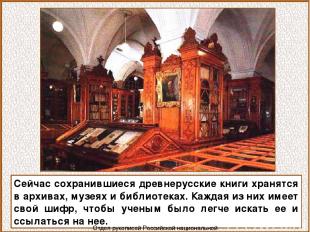 Сейчас сохранившиеся древнерусские книги хранятся в архивах, музеях и библиотека