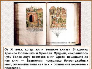 От XI века, когда жили великие князья Владимир Красное Солнышко и Ярослав Мудрый