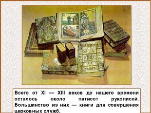 Всего от XI — XIII веков до нашего времени осталось около пятисот рукописей. Бол