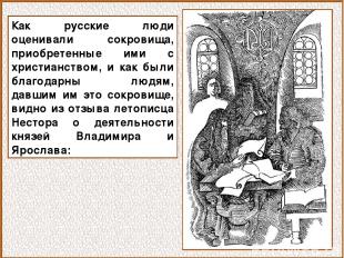 Как русские люди оценивали сокровища, приобретенные ими с христианством, и как б